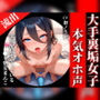 【処女の大手裏垢女子が実演声優デビュー】オホ声×潮吹きでドM処女まんこがぶっ壊れる！！！「ご主人様のちんぽで孕ませて！！！」【初ノうい】