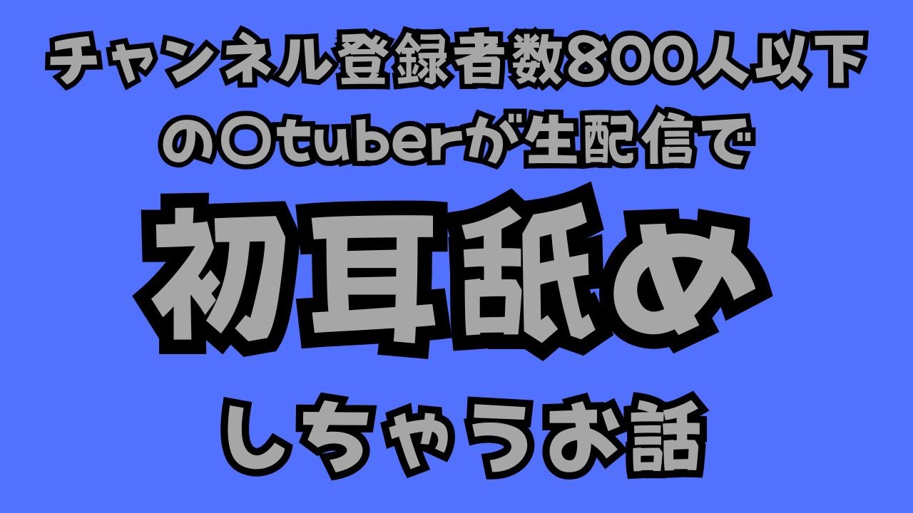 チャンネル登録者数800人以下の〇tuberが生配信で初耳舐めをしちゃうお話 画像1