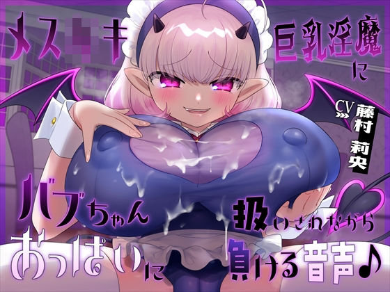 【【おっぱい】メス○キ巨乳淫魔にバブちゃん扱いされながらおっぱいに負ける音声】