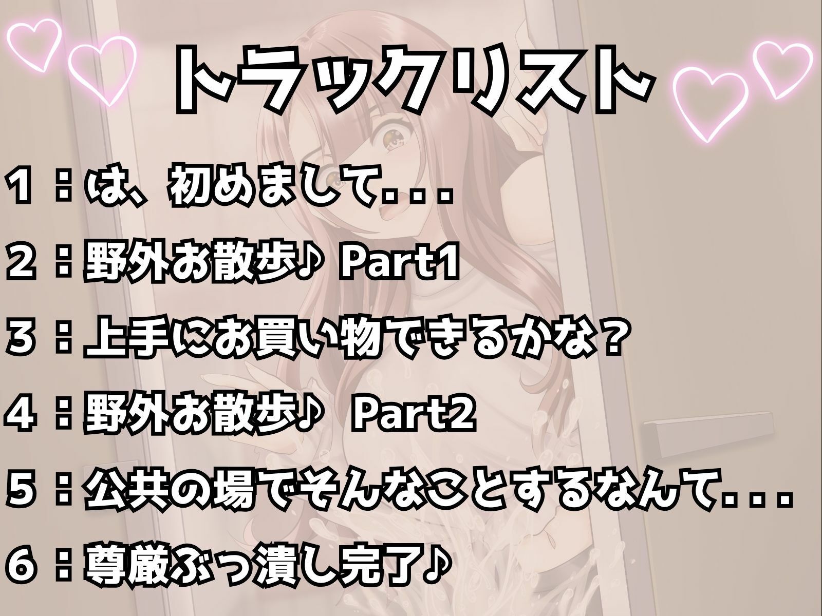 あなたは約束の日を迎えるのであった. . . . .【小悪魔JDとイク♪尊厳ぶっ潰し野外お散歩】3