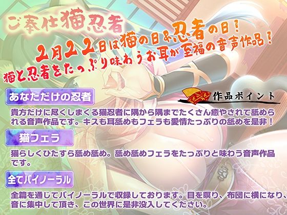 【KU100・2/22は猫忍者の日！】ご奉仕猫忍者〜主君のことが大好きな猫忍者が隅々までご奉仕します〜【バイノーラル・耳舐め・フェラ】 画像1