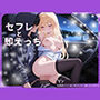 【セフレ】夜勤終わりに車に乗せられて連れ去られた日