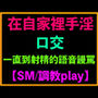 在自家裡手淫、口交、一直到射精的語音謾罵【SM/調教play】