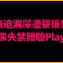 強迫漏尿邊聲援到尿失禁體驗Play