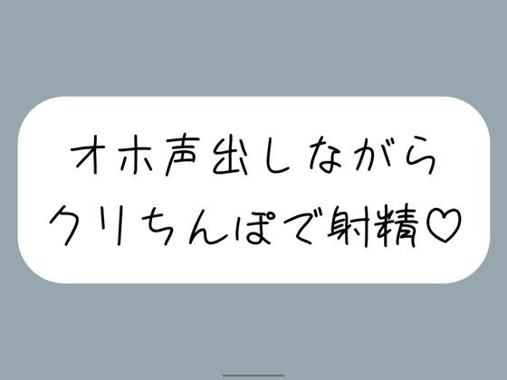 【みこるーむ】同人ボイス『【実演オナ】クリちんぽ扱いてイッた直後にクリフェラしてもらって本物ちんぽみたいに射精する妄想でまた絶頂』