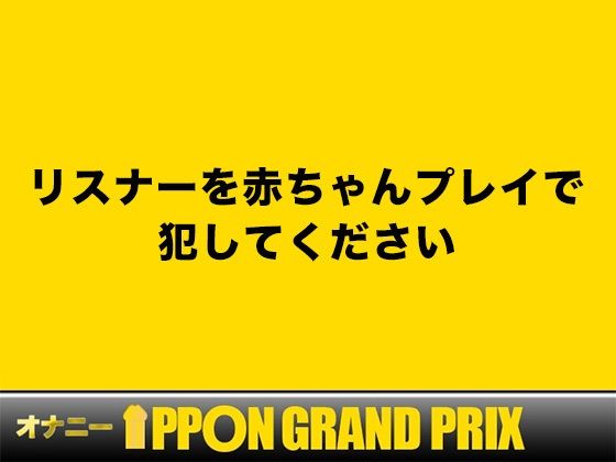 【25歳一般OL】徹底的にイかせましゅ /さき【オナニーIPPONグランプリ:リスナーを赤ちゃんプレイで犯してください】 画像1