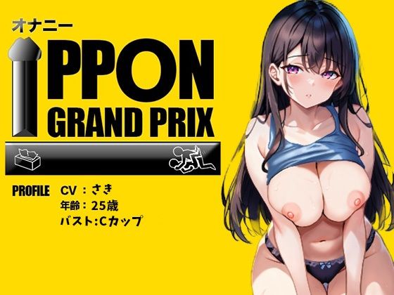 【25歳一般OL】徹底的にイかせましゅ /さき【オナニーIPPONグランプリ:リスナーを赤ちゃんプレイで犯してください】 画像3