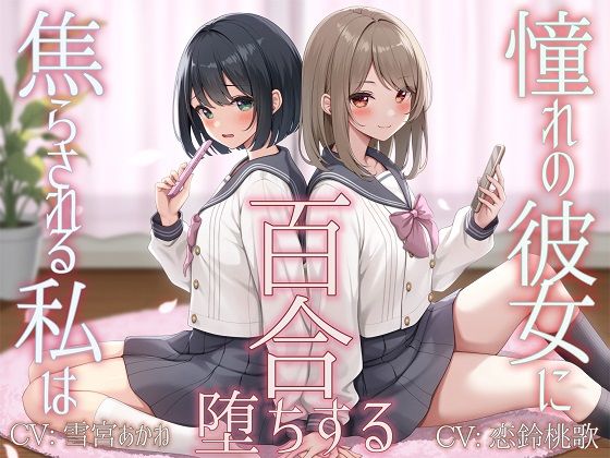 【TS百合】憧れの彼女に焦らされる私は百合堕ちする【KU100】 画像1