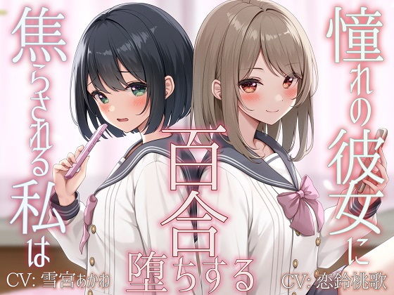 【ユビノタクト】同人ボイス『【TS百合】憧れの彼女に焦らされる私は百合堕ちする【KU100】』