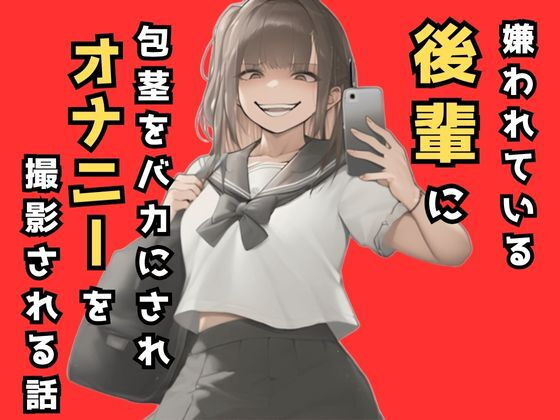 嫌われてる後輩に包茎をバカにされオナニーを撮影される話 画像1