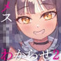 一度分からされたバカ乳メス〇キは、懲りずにボクを生意気誘惑してくる。何かを期待しながら。2時限目!(KU100マイク収録作品)
