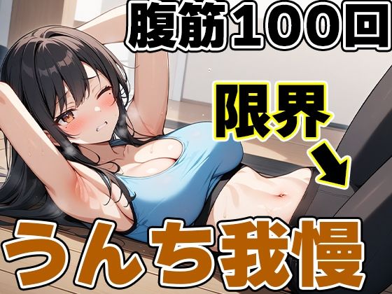 腹筋100回チャレンジ！！〜やりきらないとうんち行かせません！〜【りんごのあめちゃん】 画像2