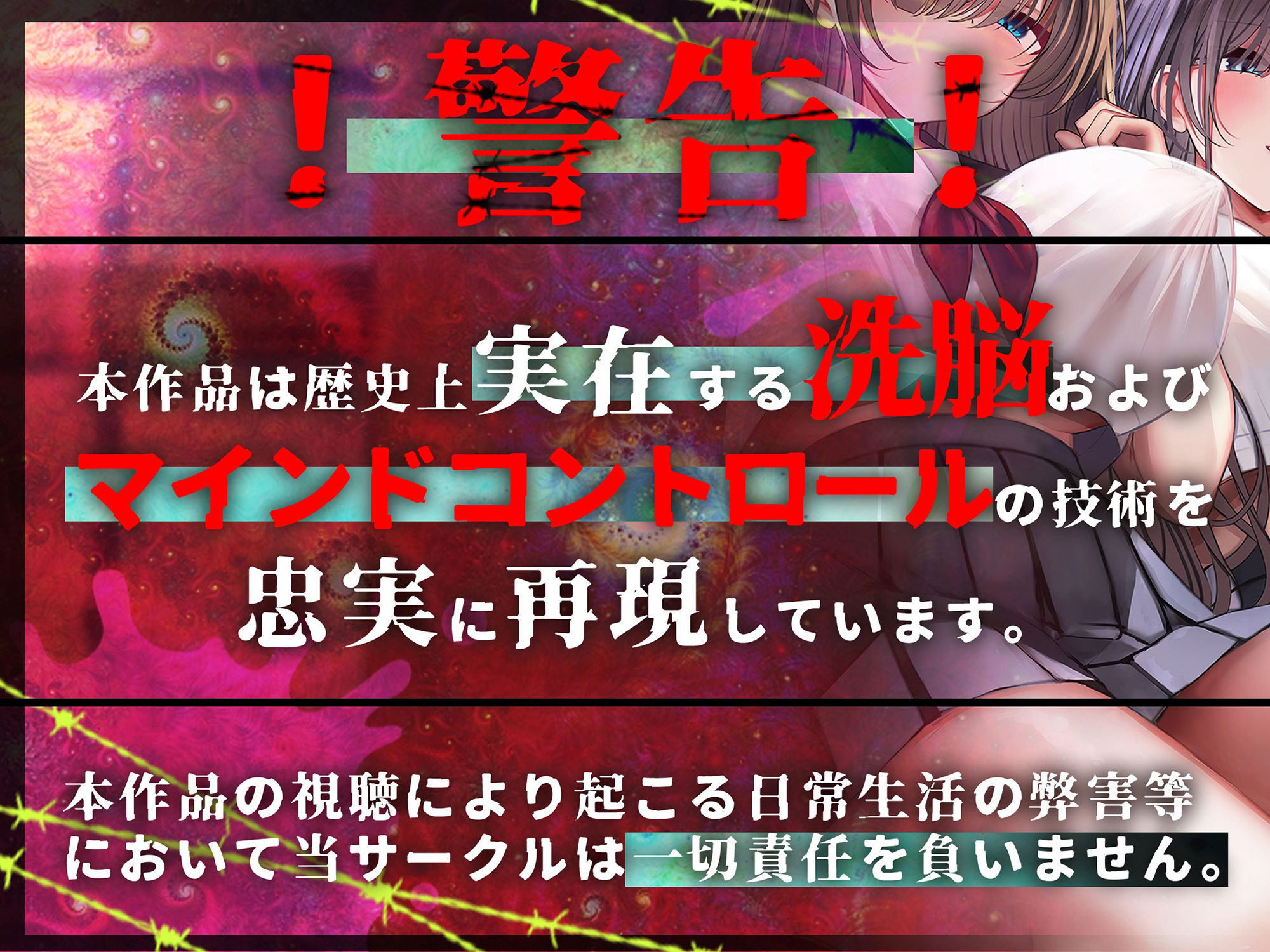 洗脳機関JKウルトラ『超』マインドコントロール─これは「催●」ではない、「洗脳」だ─ 画像1