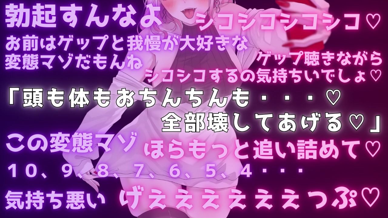 【両耳ゲップ×我慢地獄】汚いゲップを浴びながら「シコれイケ」「だめ我慢」で脳バグって壊れちゃえざぁーこ♪【勃起我慢ゲーム、耳舐めゲップASMR】 画像1