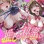 推しの秘蜜。〜アイドル御用達の女性用風俗セラピストになった僕〜