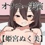 オナニークエスト12〜連続イキ限界突破〜【姫宮ぬく美編】