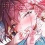 【全編処女】明日の君とまたセックスするために