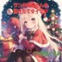 サンタお姉さんの脱ぎたてタイツの匂い