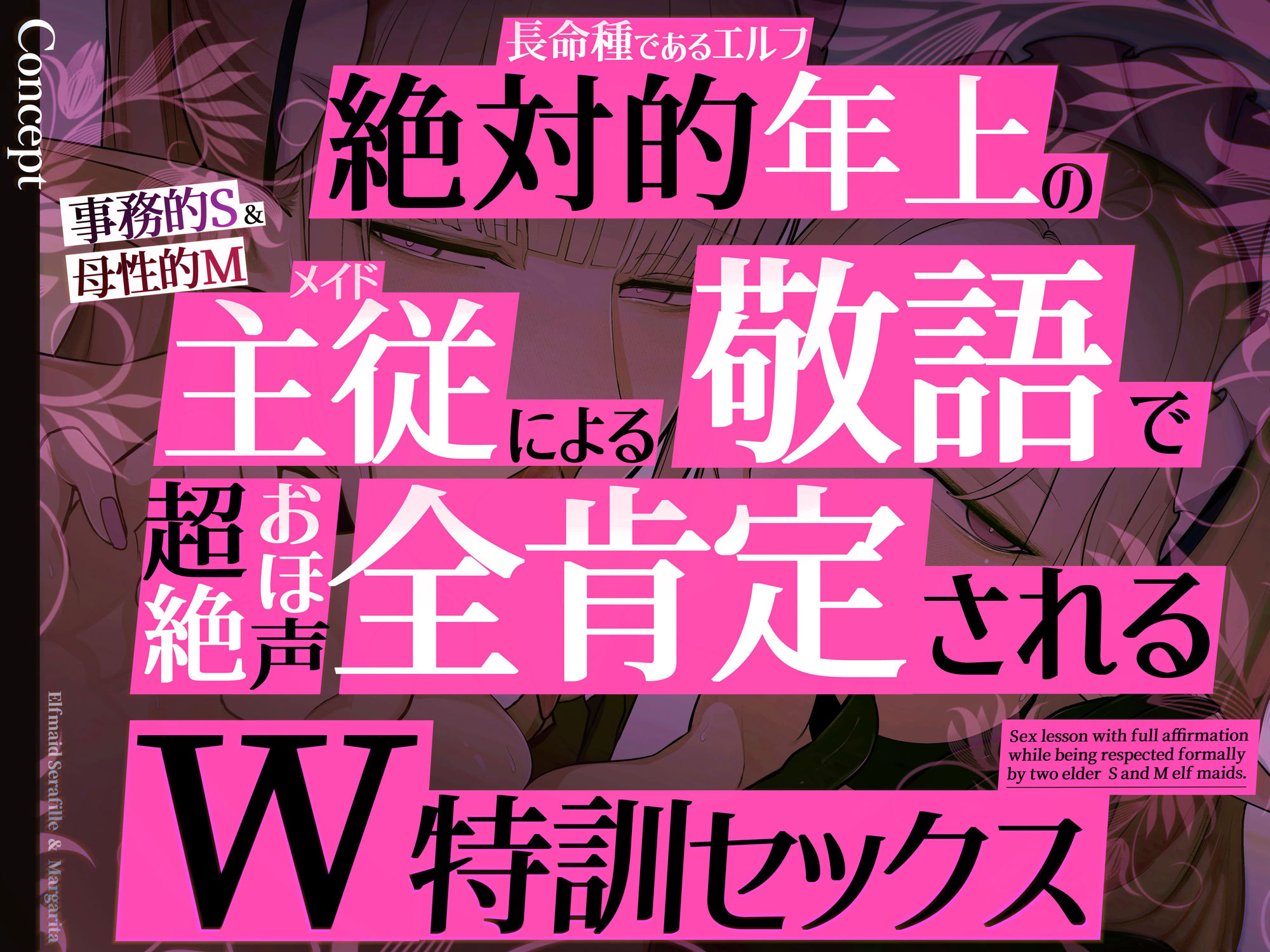 ◇イラスト特典90枚/W添い寝トラック＆フリートーク付き◇エルフメイドセラフィーユ＆マルガリータ～坊ちゃまを立派なオスにするために～【年上×主従敬語×Wオホ声】1