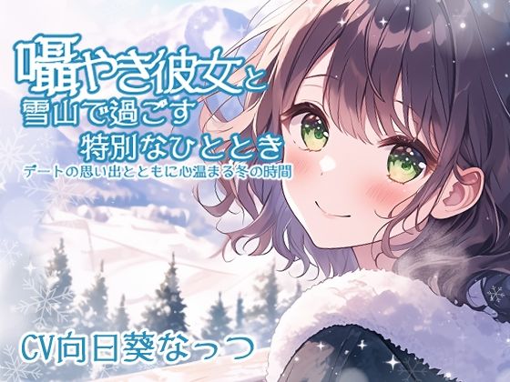 囁き彼女と雪山で過ごす特別なひととき 〜デートの思い出とともに心温まる冬の時間〜 CV:向日葵なっつ ［KU100収録］