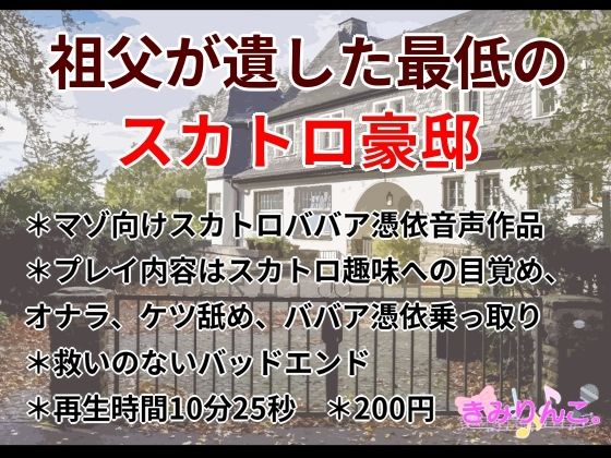 【祖父が遺した最低のスカトロ豪邸】