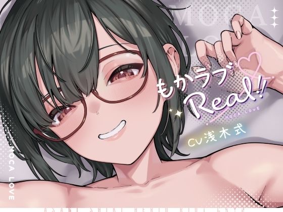 【ライオクライオ】同人ボイス『もかラブReaL！！～配信JKもかちゃみ、可愛さ加速中♪一晩だけでキス100回超よゆー甘々バカップル♪寒い日は配信以外ずっと抱っこ魔、彼限‘生喘ぎ’エッチ♪～』