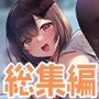 【FANZA限定・豪華10時間超え】あぶそりゅ〜と総集編 Vol.5