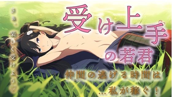 受け上手の若君！〜「さぁ楽しんで受けよう！」敗戦のショタ若君は殿を逃がすために屈強な兵士たちのマラを！？〜 ASMR/バイノーラル/BL/輪●/時代物/総受/快楽堕ち