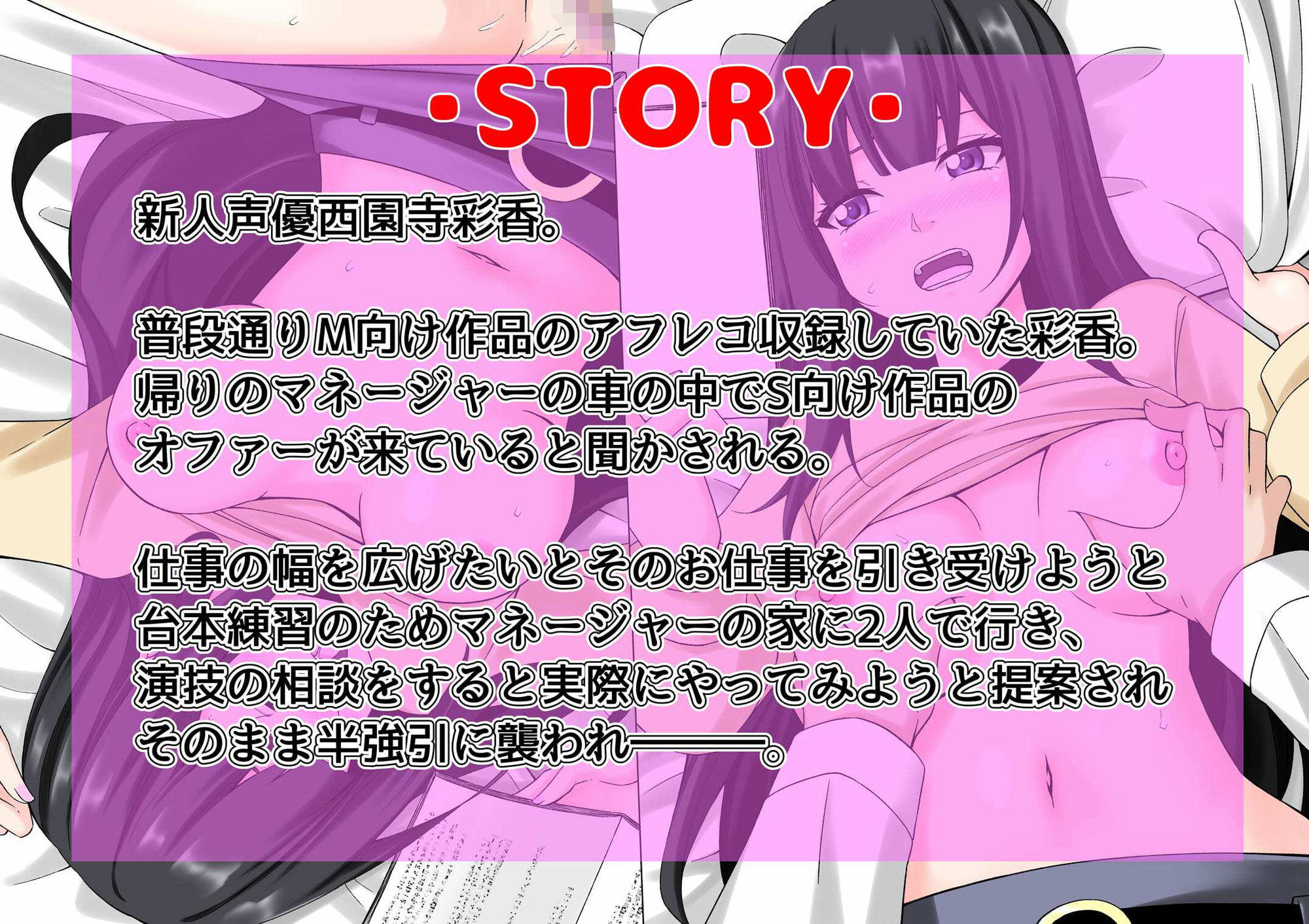 仕事の幅を広げたいとそのお仕事を引き受けようと提案され【M向け新人声優西園寺彩香初めてのS向け作品マネージャーによる演技特別レッスン】2