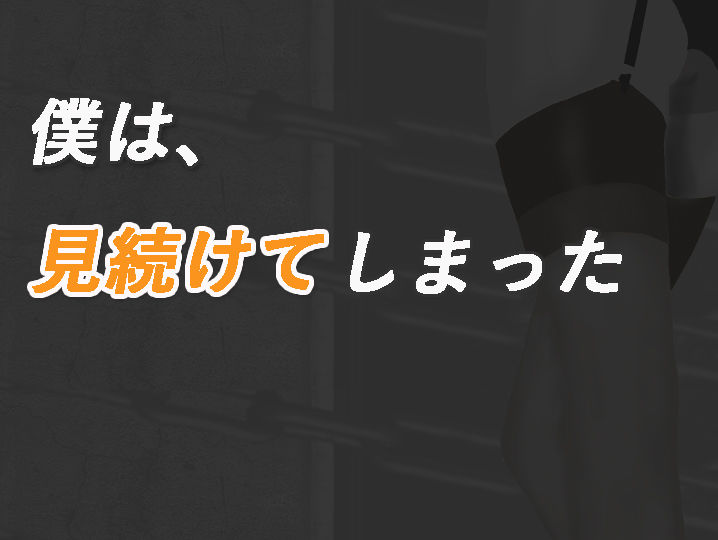 加賀美レイナに堕ちた童貞マゾの回顧録01-接近の予感と裏の顔- 画像8