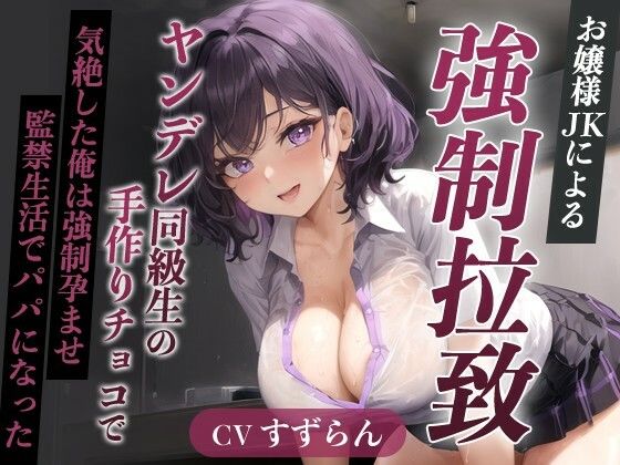 だから既成事実を作られていたのだ【爆乳お嬢様JK「孕むまで帰しません！」ヤンデレ同級生の手作りチョコで気絶した俺は強●孕ませ監禁生活でパパになった【天井特化/バレンタイン/男性受け】】