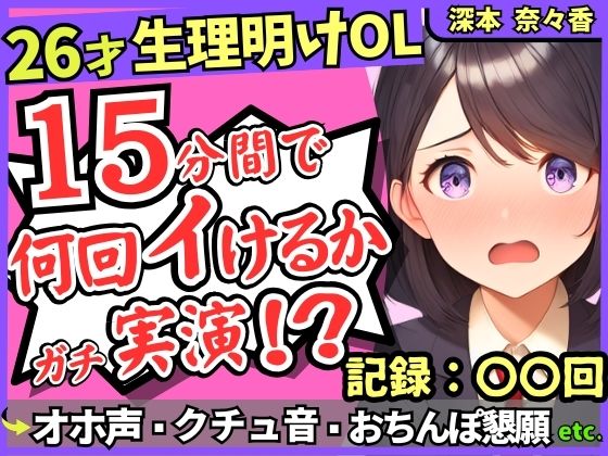 【じつおな】同人ボイス・一部AI『【※期間限定110円！】26才の一般OLがアヘオホ連続絶頂オナニー実演！？生理で1週間禁欲ムラムラ最強モード→おちんぽ懇願＆ド下品ぐちゅぐちゅで好記録！？【深本奈々香】』