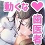 【2時間40分】新人歯医者のベロチュー歯みがき〜ごめんなさい、吸っちゃいますね…？【KU100】