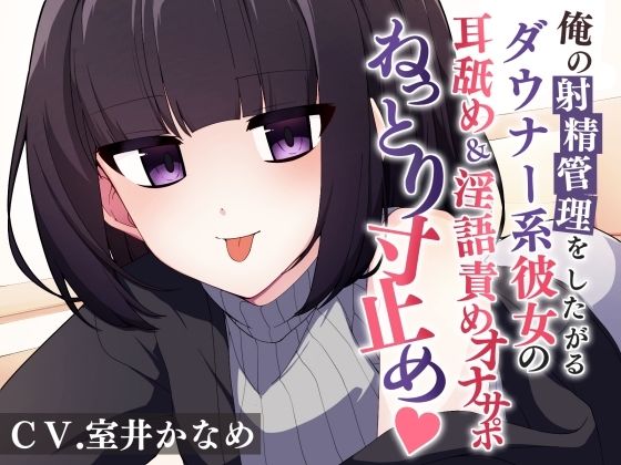 俺の射精を管理したがるダウナー系彼女の耳舐め＆淫語責めオナサポでねっとり寸止め