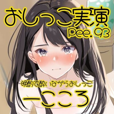 【おしっこ実演】Pee.93一こころのおしっこ録れるもん。〜晩酌で酔いながらトイレでおしっこ編〜 画像2