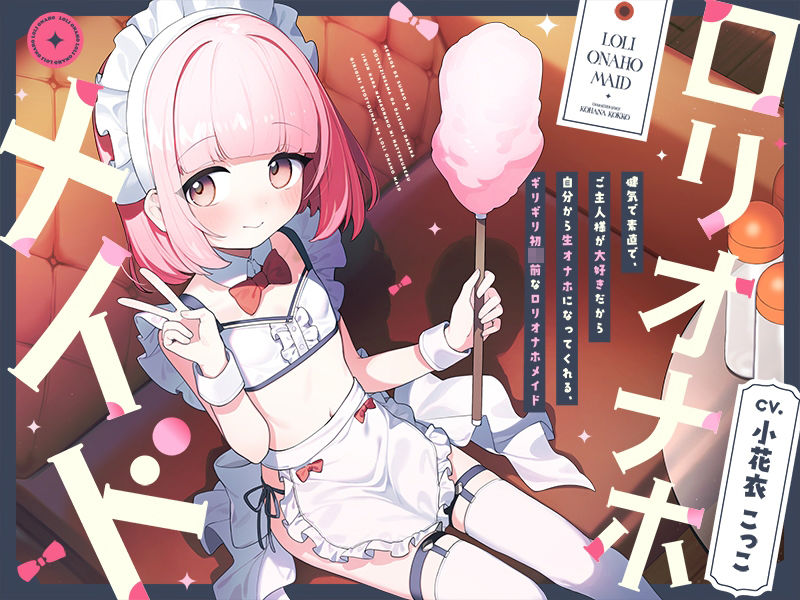 サンプル画像3:健気で素直で、ご主人様が大好きだから自分から生オナホになってくれる、ギリギリ初潮前な‘ロリオナホメイド’【バイノーラル】(インゴヒゴ) [d_527345]