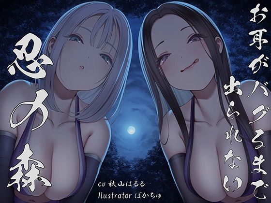 【全編ぐぽぐぽ両耳奥舐め】お耳がバグるまで出られない忍びの森～忍びの森に迷い込んでしまったあなたがドスケベWくノ一にぐっぽり耳穴調教される日常～