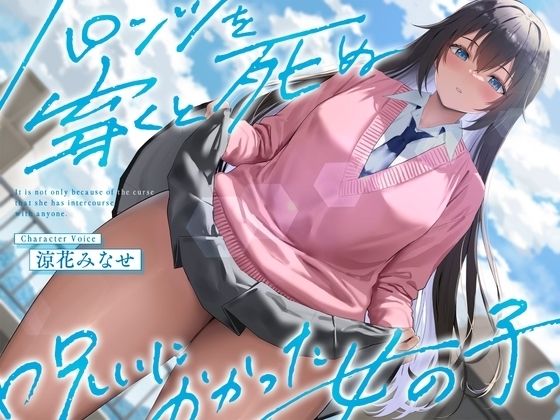 【ペンデュラムボイス】同人ボイス『《結ぶ、愛を。》パンツを穿くと死ぬ呪いにかかった女の子。』