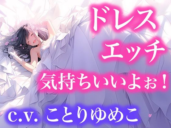 【ドレスフェチなので、ウエディングドレスのままエッチします（ボイス作品）】