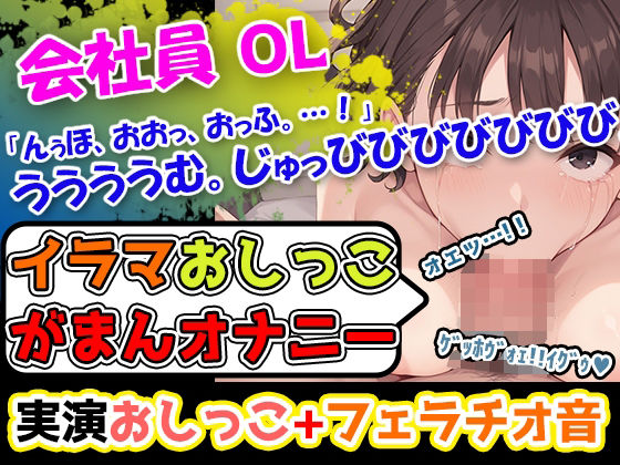 【イラマおしっこ我慢オナニー】おっぱい大きさGカップ声優「みなみゆう」様24歳によるハード企画！んっふんちゅ。ふーふー。「ディルドをイラマチオしようとしています」