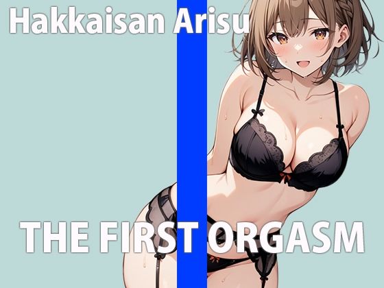 新人声優の初録りオーガズム〜エッチな声優でごめんなさい！〜THE FIRST ORGASM【実演オナニー】【八海山アリス】 画像1