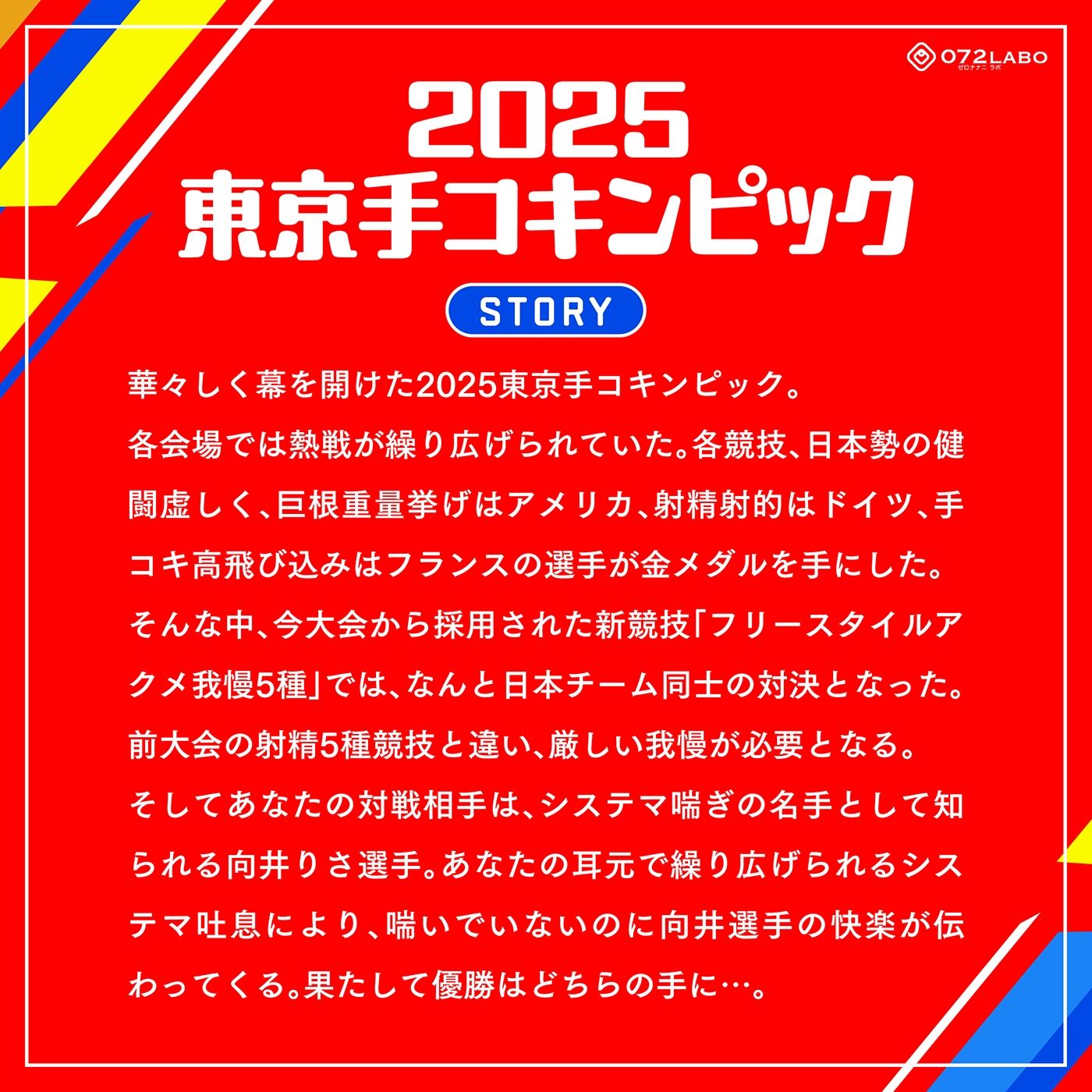 【システマ喘ぎ×シコゲー】シコシコJAPAN「2025東京手コキンピック」〜敵はシステマ喘ぎのナデシコしこガール〜【オナスポ】 画像2