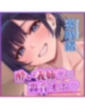 【ガン攻め】酔った義姉は杭打ちピストン魔【轟音オホ】〜イケメン女子な外面のせいで我慢しているが義弟に激ヤバ性欲を解放する〜