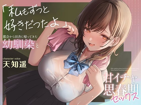 【都会から田舎に帰ってきた幼馴染と甘イチャ思春期セックス～私もずっと好きだったよ～】