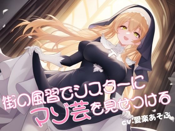 街の風習でシスターにマゾ芸を見せつける(mio)