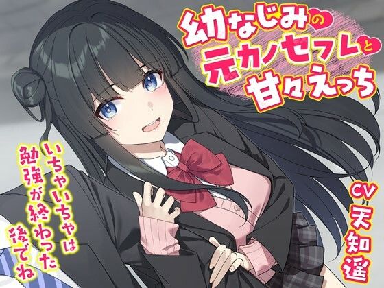 【幸福少女】同人ボイス『幼なじみの元カノセフレと甘々えっち-いちゃいちゃは勉強が終わった後でね【バイノーラル】』