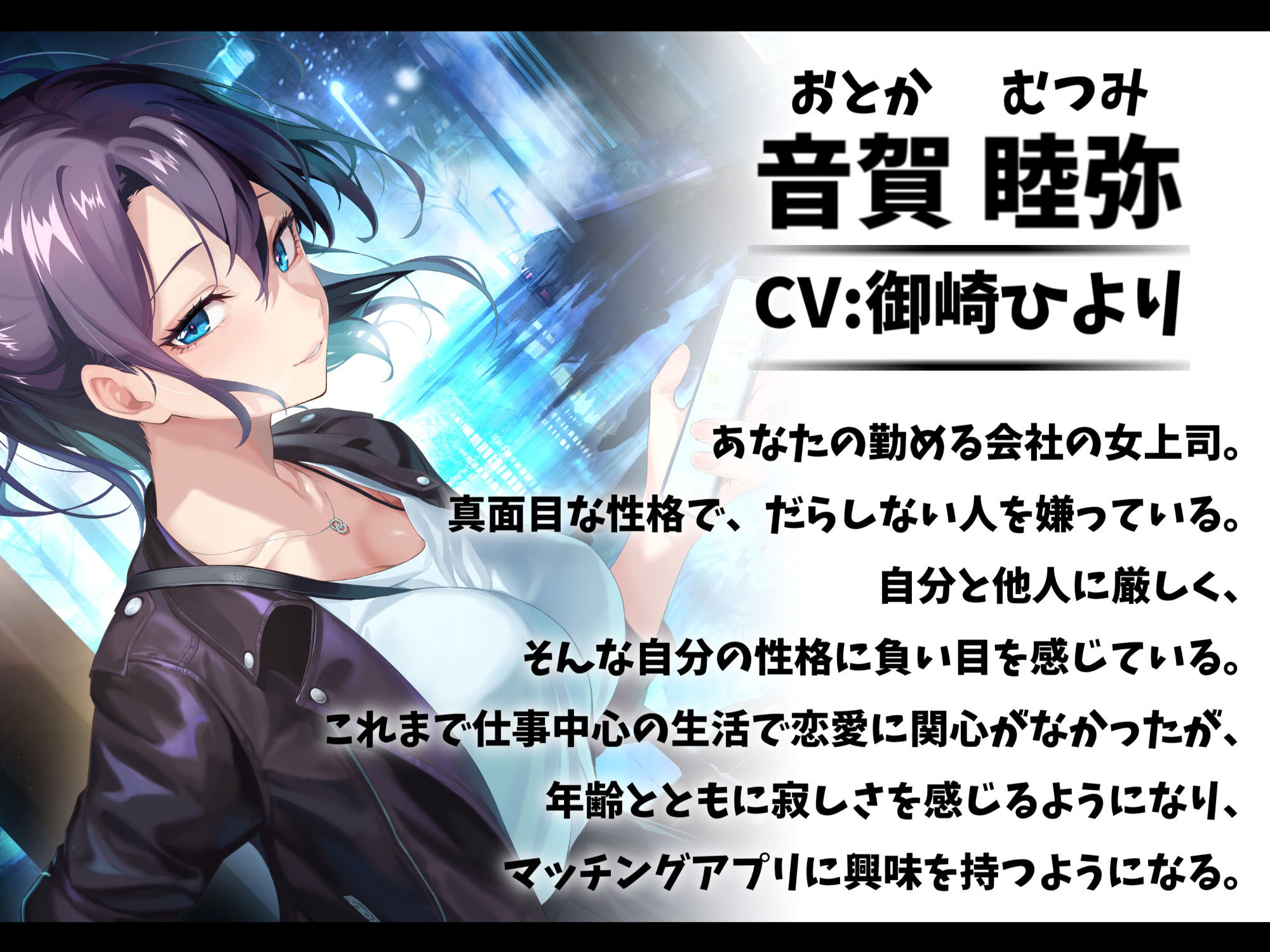 厳しい鬼上司とマッチングアプリで知り合って恋人になった話-あなたの一番の女になりたいの【バイノーラル】_1