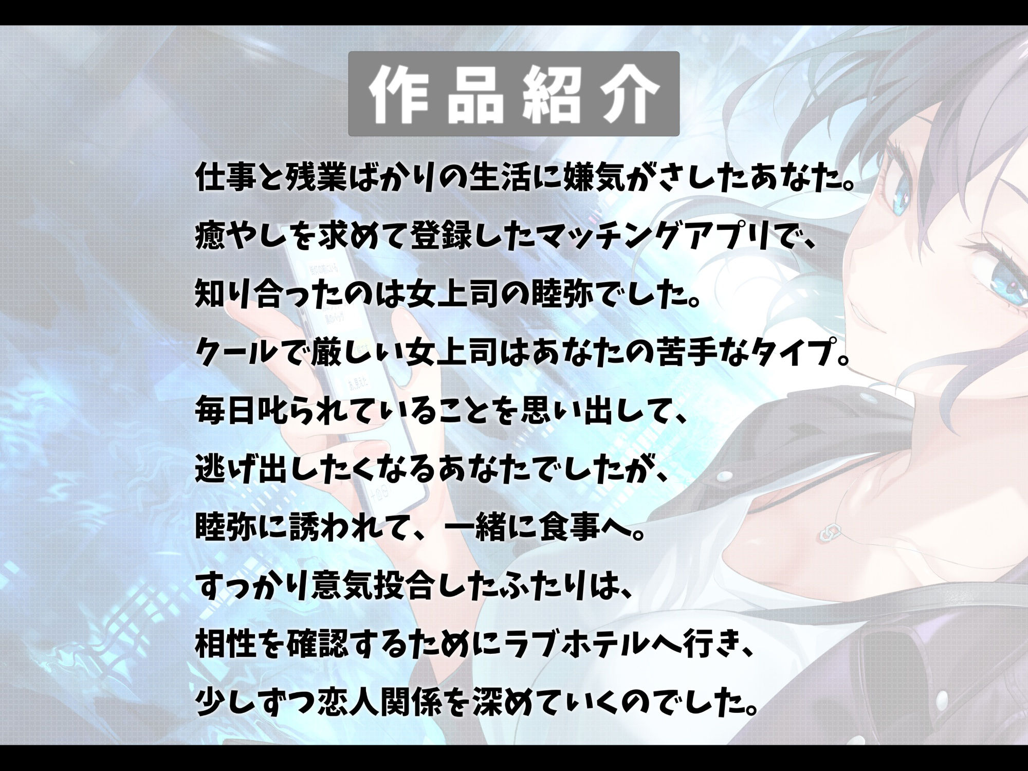 厳しい鬼上司とマッチングアプリで知り合って恋人になった話-あなたの一番の女になりたいの【バイノーラル】 画像2