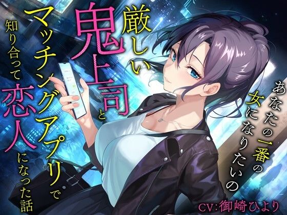 厳しい鬼上司とマッチングアプリで知り合って恋人になった話-あなたの一番の女になりたいの【バイノーラル】