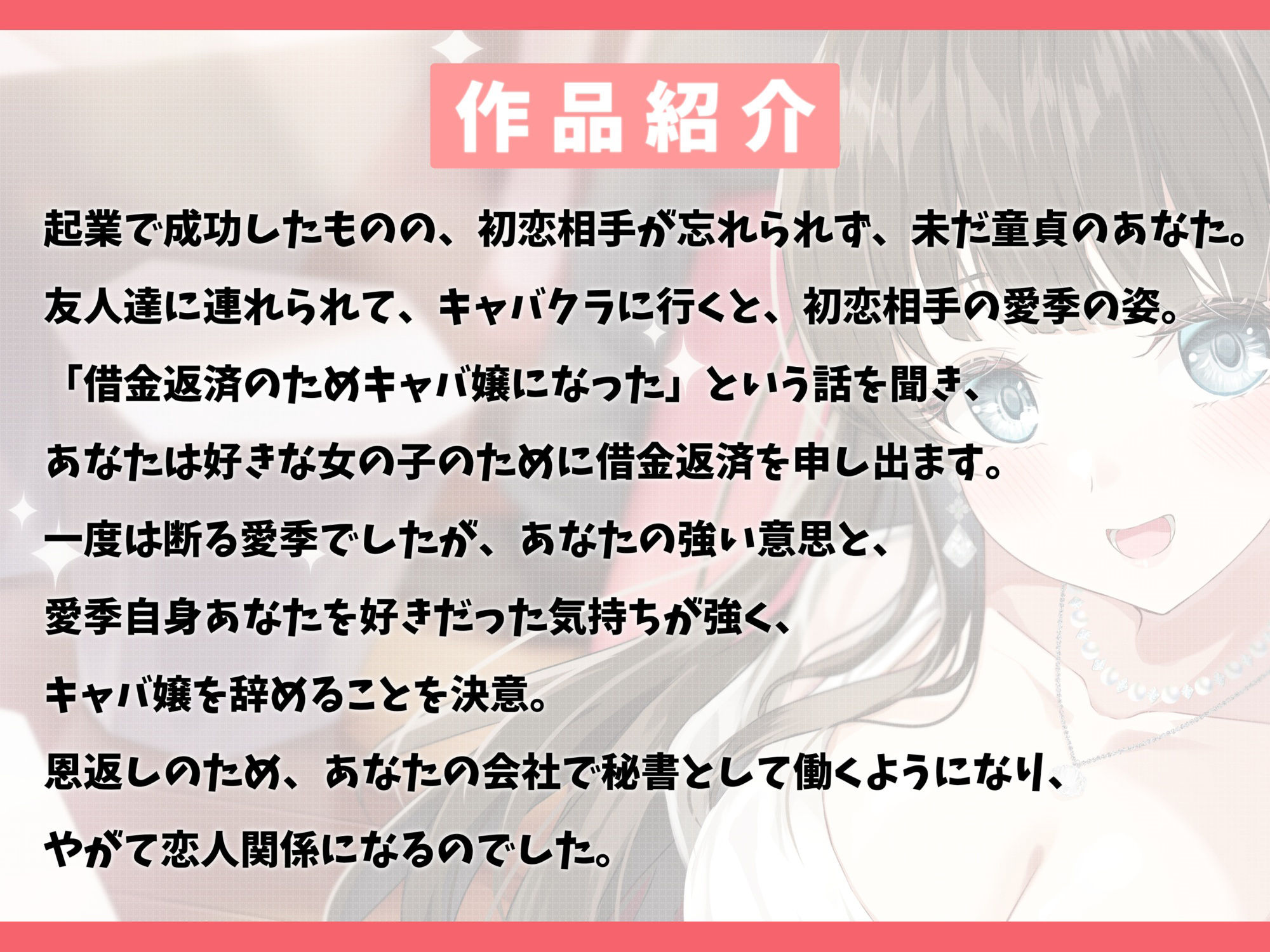 初恋の女の子がキャバ嬢になっていたので救ってみた-あなたと再会できたのは神様のお導きだよ【バイノーラル】2